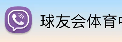 球友会体育中国 logo